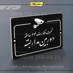 پلاک راهنما تحت نظارت ۲۴ ساعته دوربین مداربسته - Image 5